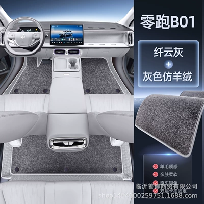 Leapmotor B01, full-coverage car: Modelə uyğun ayaqaltı - no-specifications-zero-run-b01-magic-print-cloud-gray-gray-imitation-cashmere-soft-and-comfortable