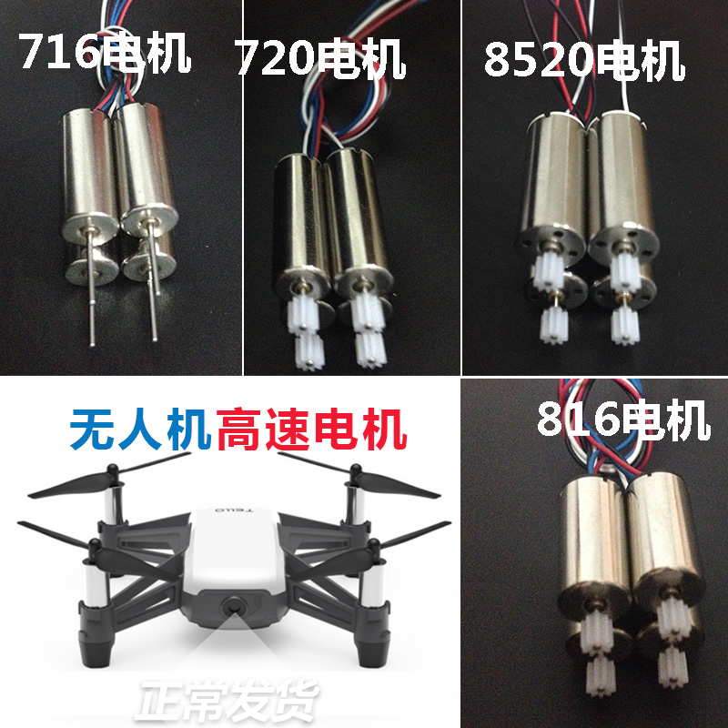 无人机电机齿轮套装高速四轴飞行器电机马达配件遥控航模电机