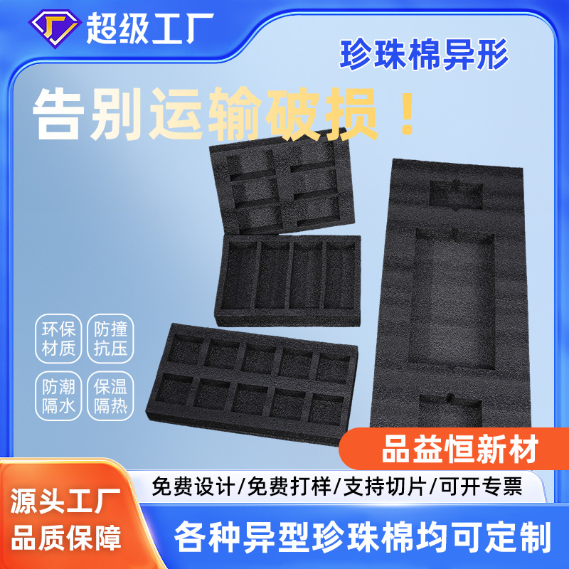 黑色异形加厚快递epe珍珠棉泡沫板填充泡棉打包包装保温海绵垫