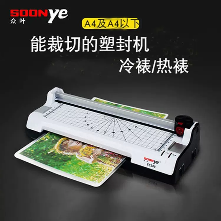 众叶YE288六合一多功能a4塑封机照片过胶机文件覆膜机带切纸过塑