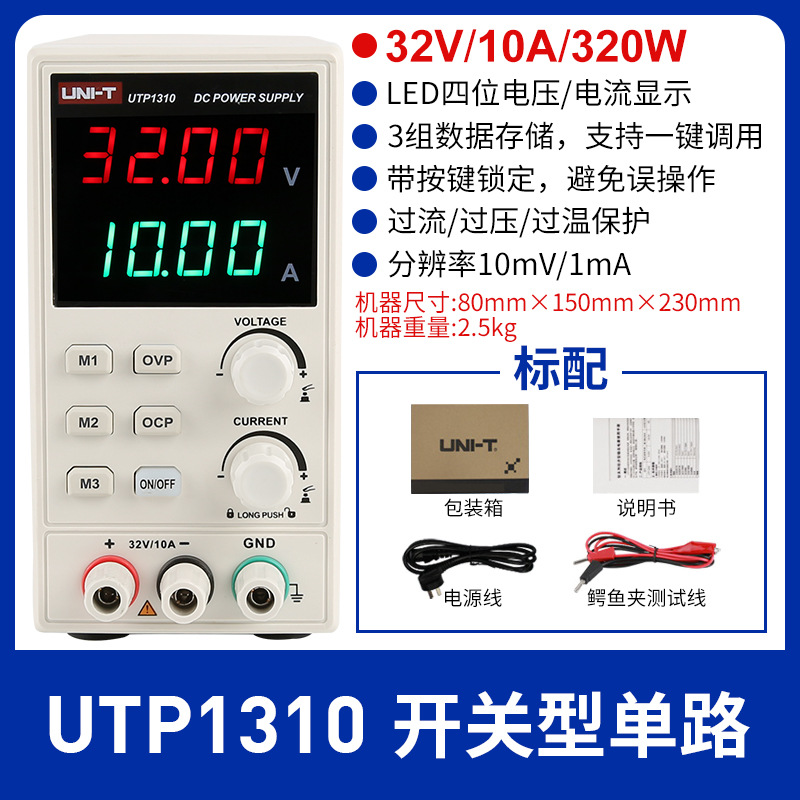 优利德UTP1306S高精度维修数显式开关型 UTP1310可调直流稳压电源