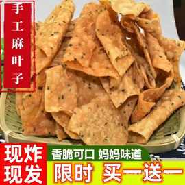 麻叶子鲜香纯手工幹制河南安徽特色怀旧焦叶子零食油炸糕点休闲