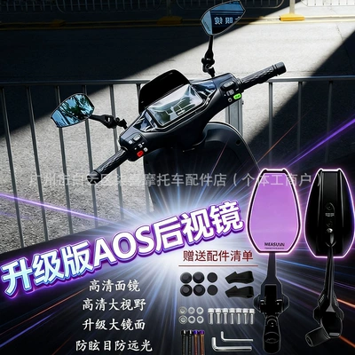 Aos4 Anti-Glare High-Definition Enlarged Rearview Mirror Suitable for Niu 9 Electric Scooter Motorcycle Reflector