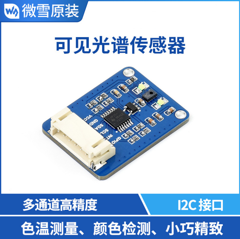 AS7341可见光谱传感器多通道高精度光谱识别 颜色检测I2C控制接口