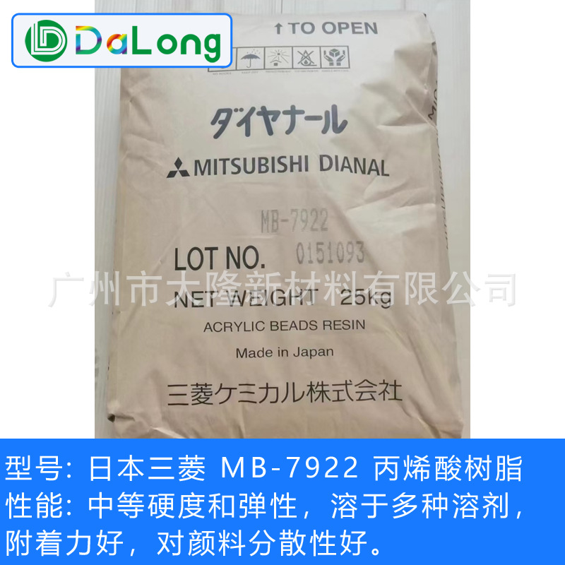 日本三菱丙烯酸树脂 MB-7922 附着力好硬度优热塑性涂层用原装进