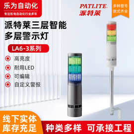 PATLITE_派特莱LA6-3可编程智能LED多层警示灯信号灯指示灯三色灯