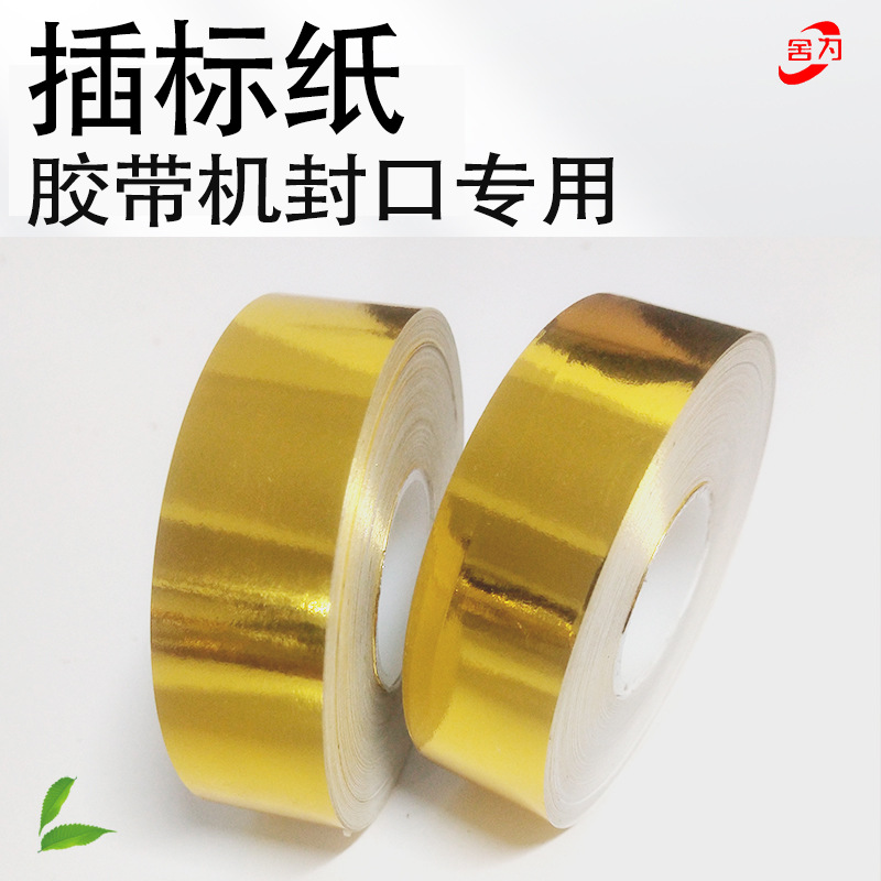 罐盒胶带机专用封口金色插标纸光金纸箭头打标纸小卷芯飞标隔条纸