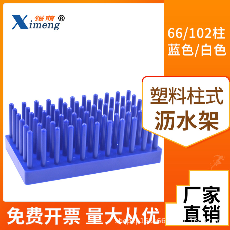 锡萌塑料柱式试管架 试管沥水架 WB蛋白电泳制胶用玻璃板晾片架