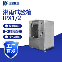 _IPX12ԇ[Uʽ 0-180°Ƕȿ{IPX1/2ˮyԇ