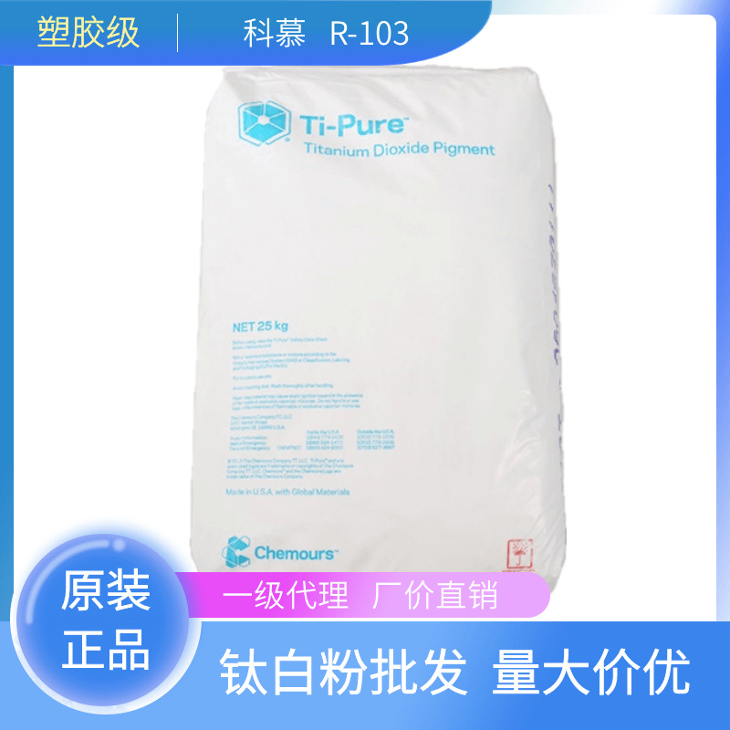 科慕杜邦R-103氯化法金红石型塑料用钛白粉 高遮盖 高分散 蓝相