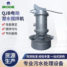 批发 QJB电动潜水搅拌机  污水处理设备 不锈钢潜水推流搅拌机