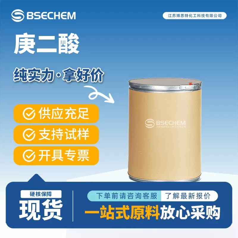 庚二酸111-16-0有机化工原料 生化试剂 博思特现货