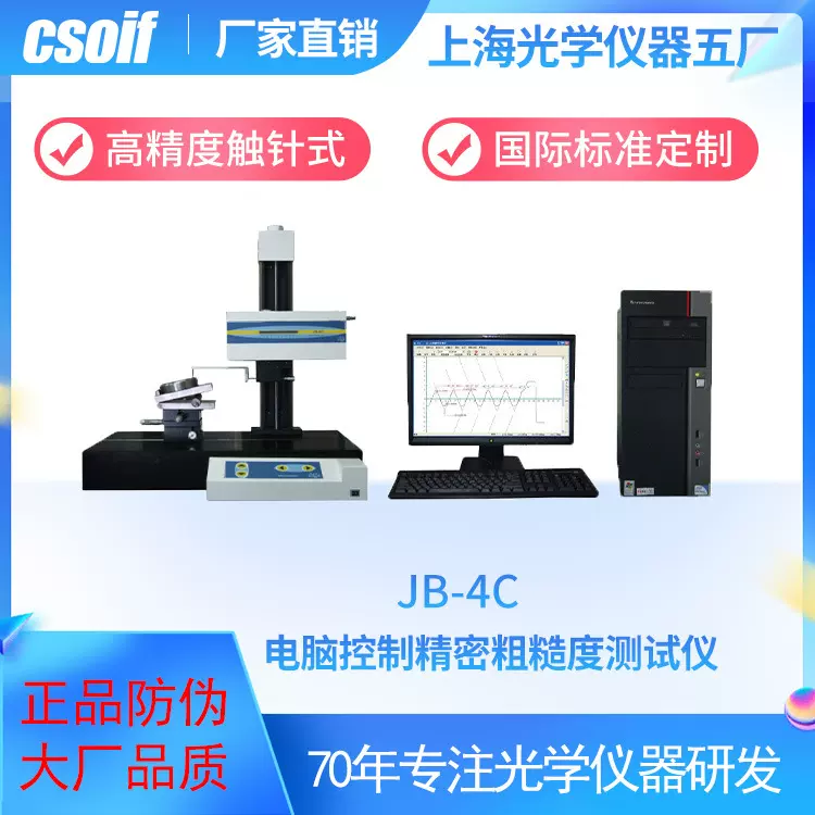 csoifJB-4C电脑控制精密粗糙度测试仪高精度触针式高精度测量