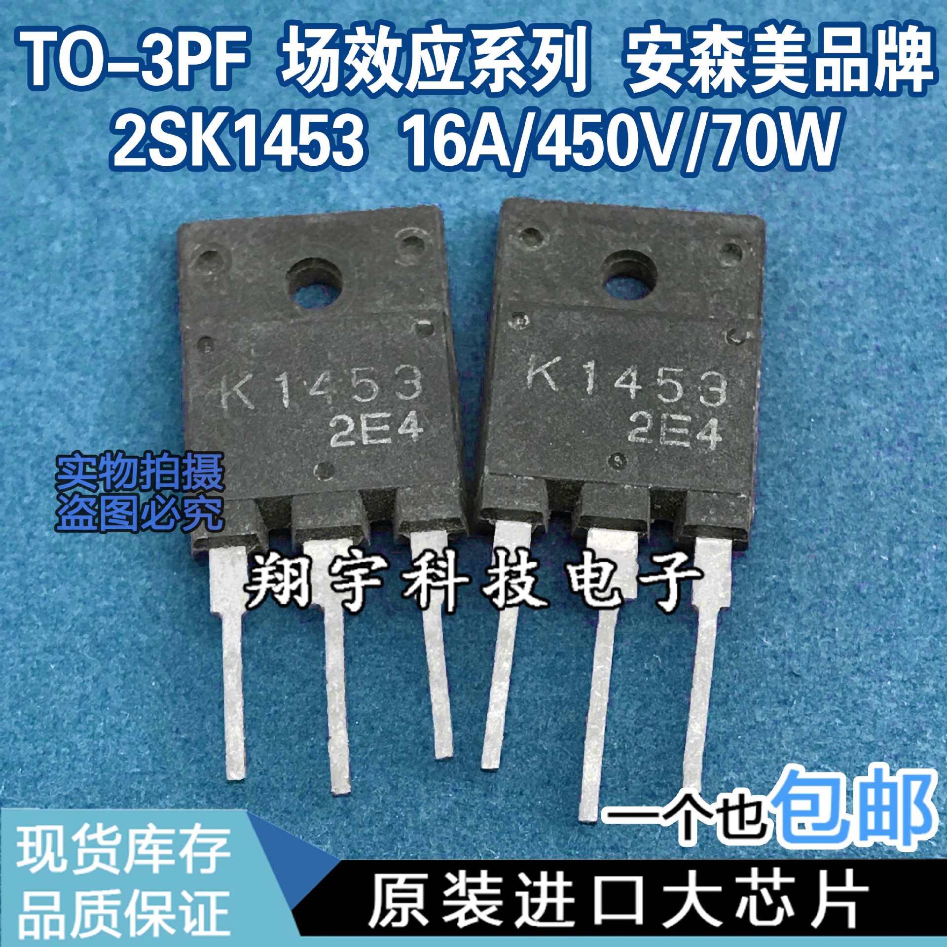 原装进口拆机 2SK1453 K1453 16A/450V/70W 全参数测量好 包上机