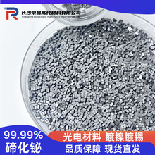 碲化铋颗粒 高纯99.99% 高纯碲粒 半导体材料 镀镍镀锡 N/P型片料