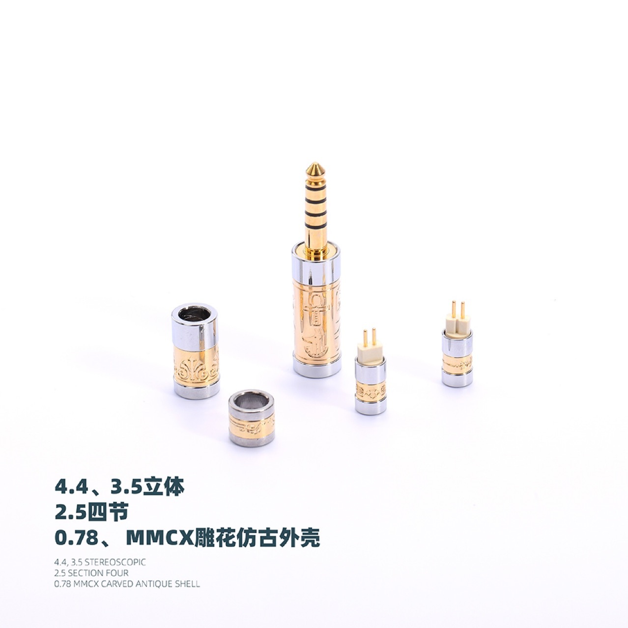 雕花仿古外壳配4 mmcx 0.78 紫铜插头  3.5 4.4平衡高端插头