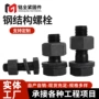 钢结构高强度发黑外六角连接副