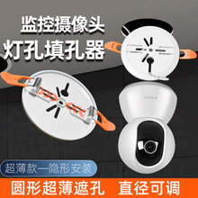 天花板筒灯孔安装支架适用于小米摄像头吊顶填孔器射灯遮孔器监控