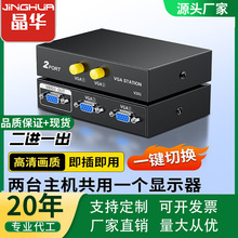 厂家电脑VGA切换器 2进1出二进一出vga视频转换器2口多电脑共享器