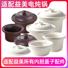 适配益美陶瓷煲汤紫砂电炖锅电炖盅炖罐原装陶瓷盖子内胆电器配件