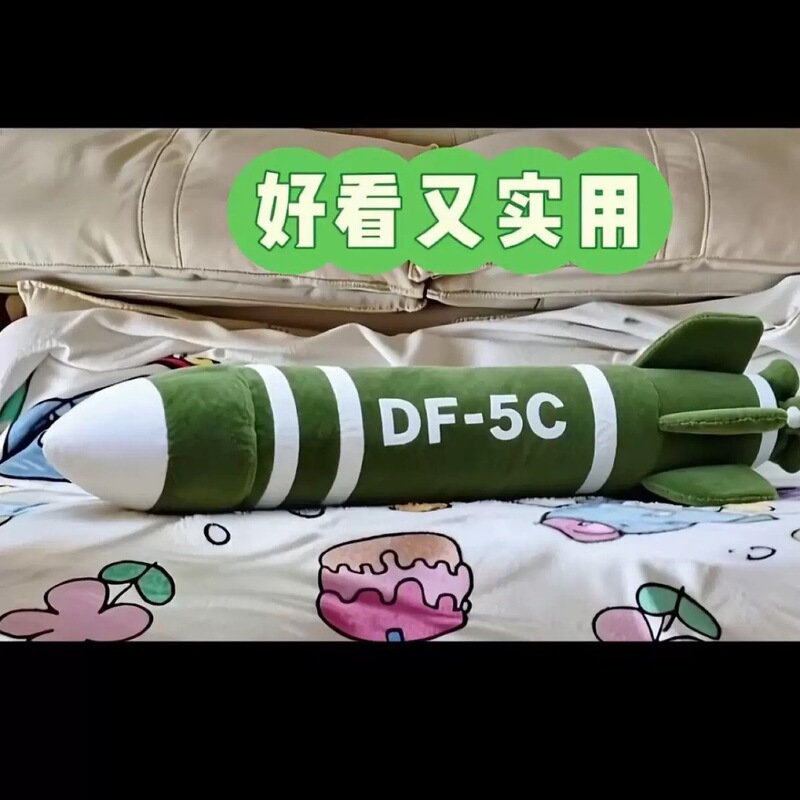 2025东风5C毛绒公仔挂件导弹抱枕睡觉长条覆盖全球安全感玩偶礼物|undefined