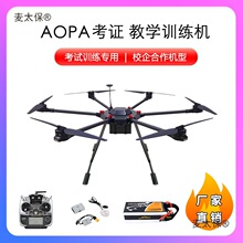 AOPA考试训练机三类小型超视距考证六轴无人机驾驶员CAAC教麦太保