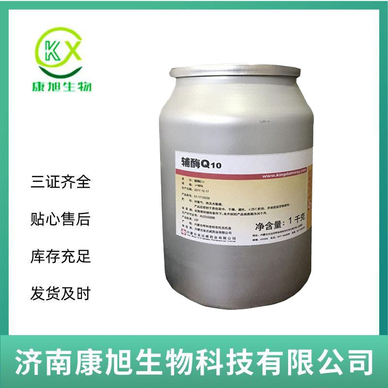 现货供应 食品级水溶性辅酶q10 20-98 另有脂溶性 100g/袋批发