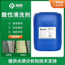 酸性清洗剂工业循环水系统管道冷凝器冷却塔中央空调多效清洗剂