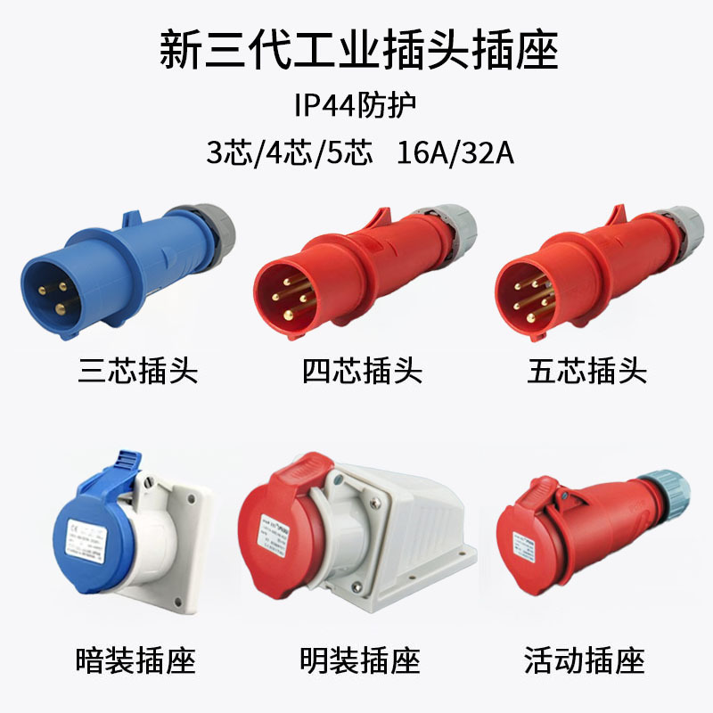 第三代IP44防水工业插头插座连接器3芯4芯5芯16A32A防爆航空插座