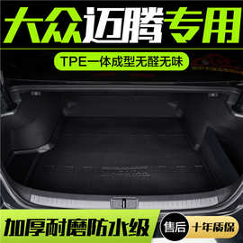 适用大众迈腾后备箱垫汽车用品2122款内装饰配件尾箱垫改装件大全