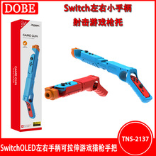 SwitchOLED左右手柄可拉伸游戏猎枪手把Switch小手柄射击游戏枪托