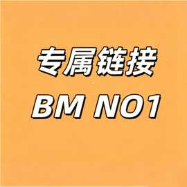 BM专属链接