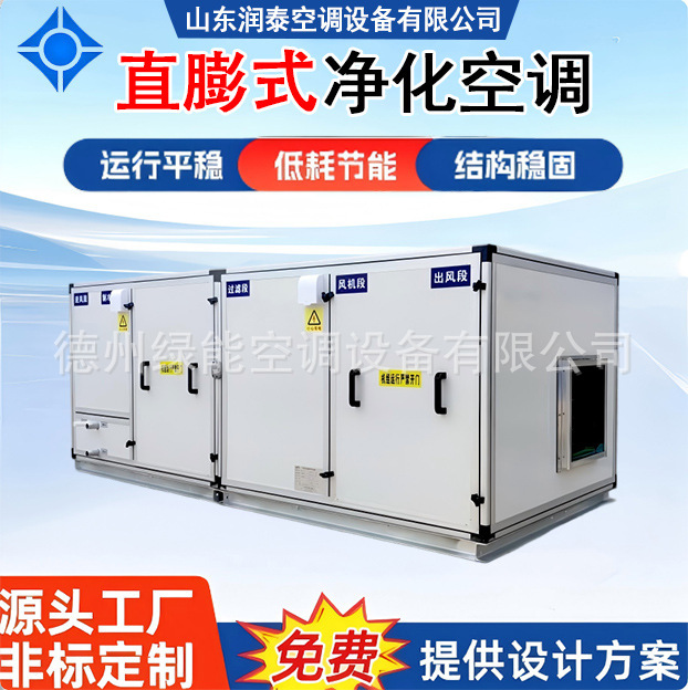 Optical Lens Production Workshop Constant Temperature and Humidity Air Conditioning Direct Expansion Purification Unit Precision Dust-Free Temperature Control Equipment Optical Lens Production Workshop Constant Temperature and Humidity Air Conditioning Direct Expansion Purification Unit Precision Dust-Free Temperature Control Equipment
