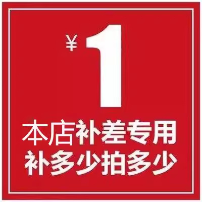 本店补拍连接（请勿单拍）