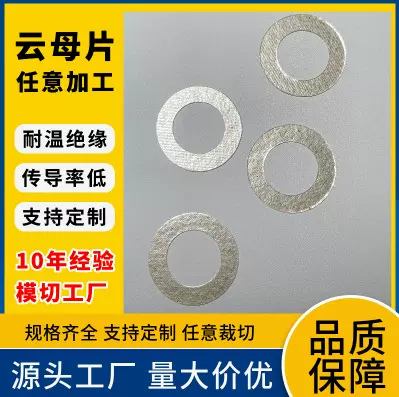 云母片定制导热绝缘隔热耐高温新能源防火微波炉异形云母板云母纸