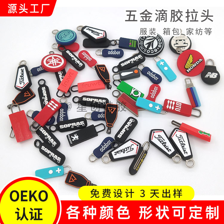 厂家生产硅胶拉链头拉片服装箱包吊绳拉尾印字卡通五金滴塑拉牌