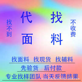 代找面料 图片服装花边辅料各种工艺布料专业找布服务代发货