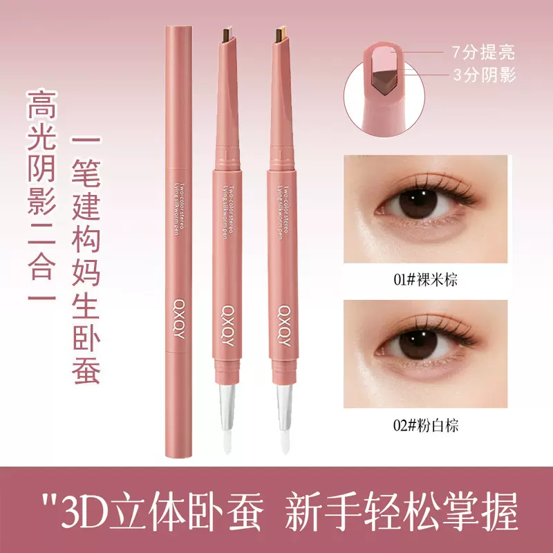 QXQY双色立体卧蚕笔提亮阴影二合一防水一笔勾勒妈生卧蚕美妆批发