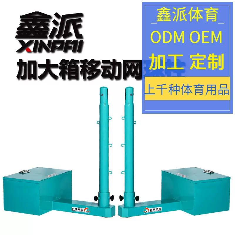 鑫派加工OEM定制ODM羽毛球柱室外折叠球架多用排球架三用排球柱