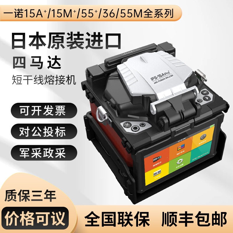 South Korea's Yinuo Fiber Optic Fusion Splicing Machine Ifs-36/15Mpro+/1Pro+ High-Precision Four-Motor Fully Automatic Splicing Machine