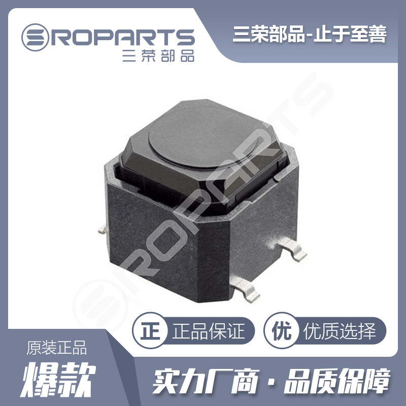 三荣部品 7.5*7.8*6.5硅胶轻触按键开关 四脚贴片开关 厂家直销