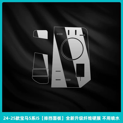 Suitable for 26 Models of Car interior film - 24-26-bmw-5-series-i5-gear-panel-newly-upgraded-fiber-hard-film-no-need-to-spray-water