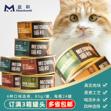 猫罐头批发85g猫猫零食罐益和喵和鸡肉益和85g现货猫罐头