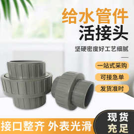 给水管件活接头 厂家供应PVC-U活接 全塑胶粘插口UPVC由令接头