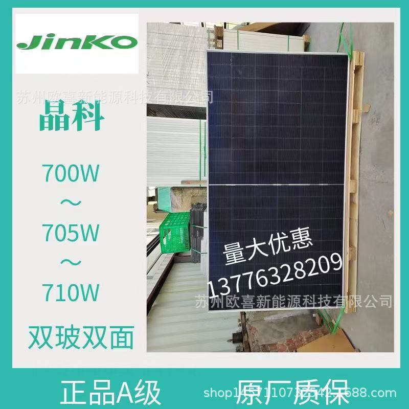 正品晶科A级单晶700W-705W-710W双玻双面N型太阳能电池板组件质保