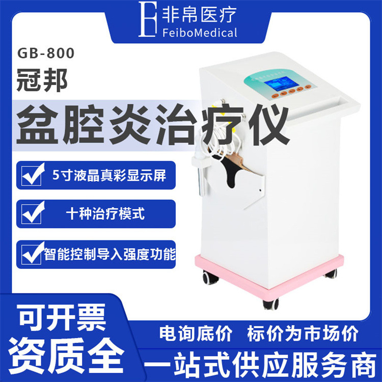 冠邦GB-800妇科低频脉冲盆腔炎治疗仪|ms