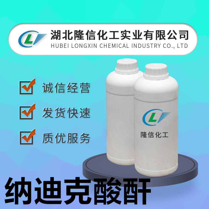 隆信化工纳迪克酸酐含量98%企业标准