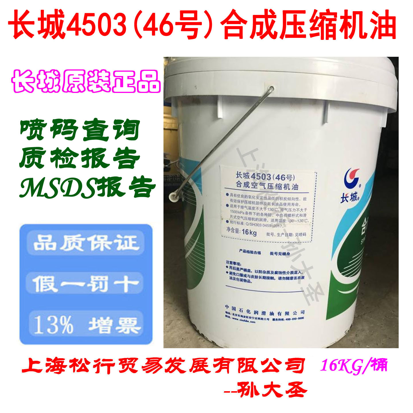 长城46号4503合成型空压机油长城牌4503 46#空气压缩机油16KG