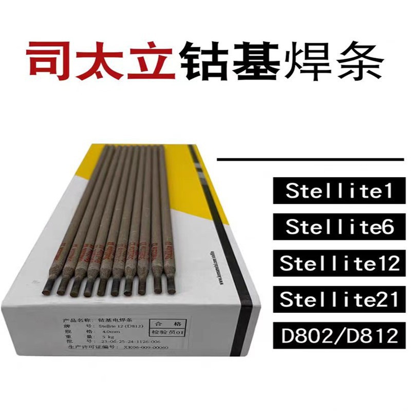 上海司太立钴基焊条Stellite 12 ECoCr-B EDCoCr-B-03 D812焊条