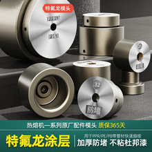 热熔机模头杜邦漆特厚防堵ppr模头焊接器25-63热熔器配件大全